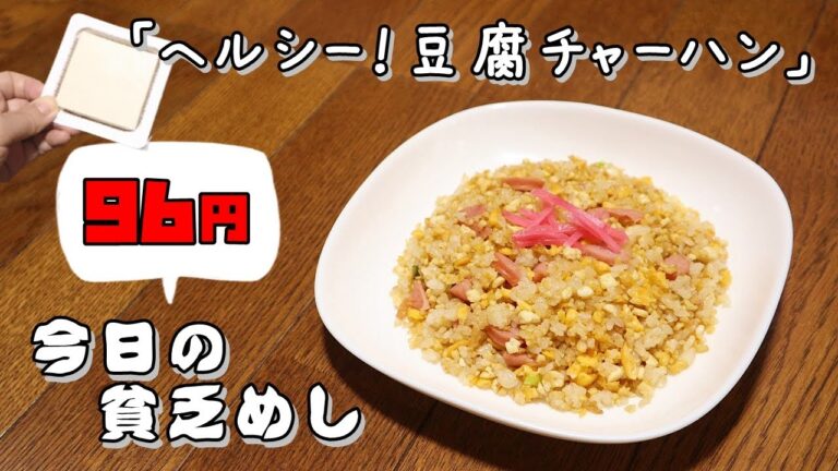 今日の貧乏めし　ヘルシー！豆腐チャーハン　96円　【貧乏飯、貧乏料理レシピ】