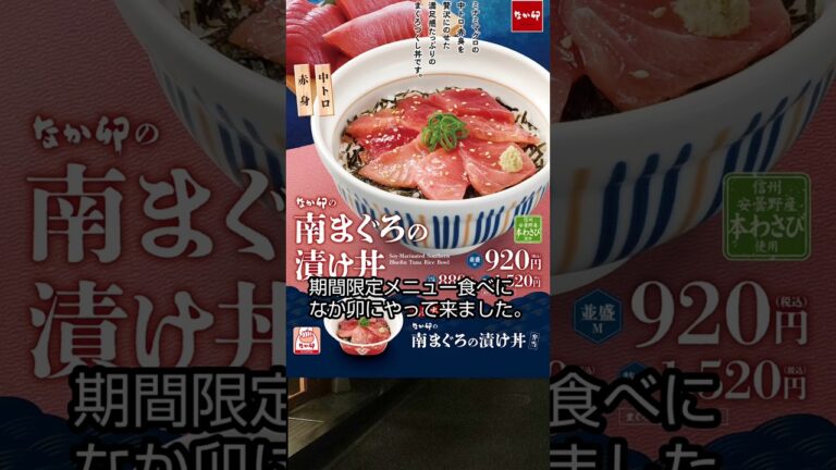 なか卯 南まぐろの漬け丼