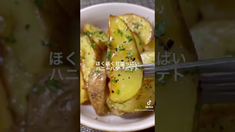 【お酒のおつまみ】ほくほく甘塩っぱいハニーバターポテト【今日のおやつ】
