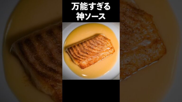 魚介が何倍も美味しくなる超万能ソースの作り方【ブールブラン】#shorts