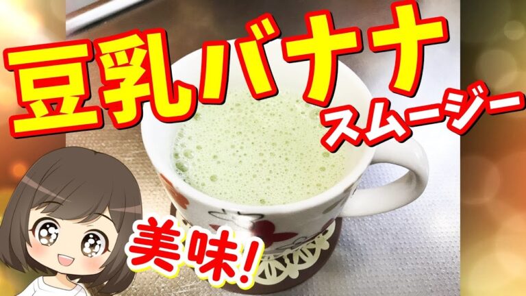 【料理】豆乳バナナスムージー作ってみたSoybean milk banana Smoothie recipi まるわかりチャンネル