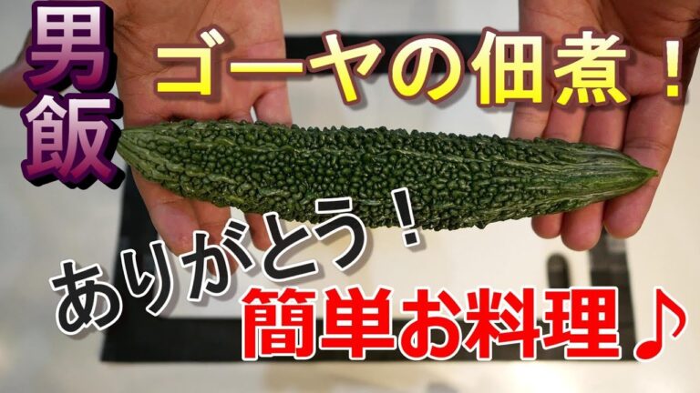 簡単料理【ゴーヤの佃煮】男飯！とっても美味しく簡単レシピ是非作ってくださいね。