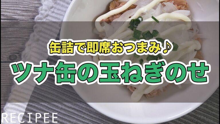缶詰で即席おつまみ♪ツナ缶の玉ねぎのせ作ってみた