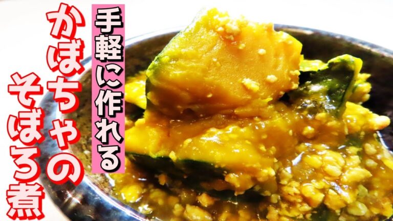 【かぼちゃのそぼろ煮】和食料理人が本気で作る。超簡単レシピ