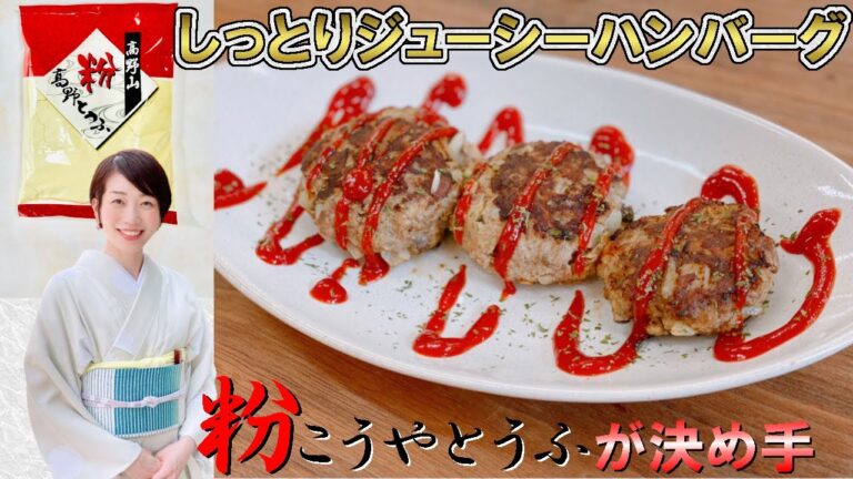 高野豆腐の粉豆腐を使ったハンバーグ レシピ