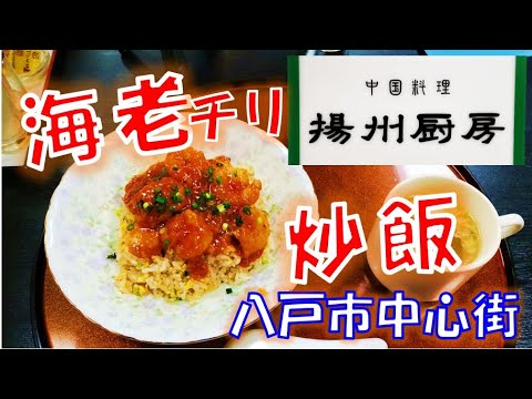 【八戸グルメ】プリプリのエビチリをチャーハンに乗せちゃいました！中国料理 揚州厨房【青森県八戸市中心街】 Gourmet in Hachinohe