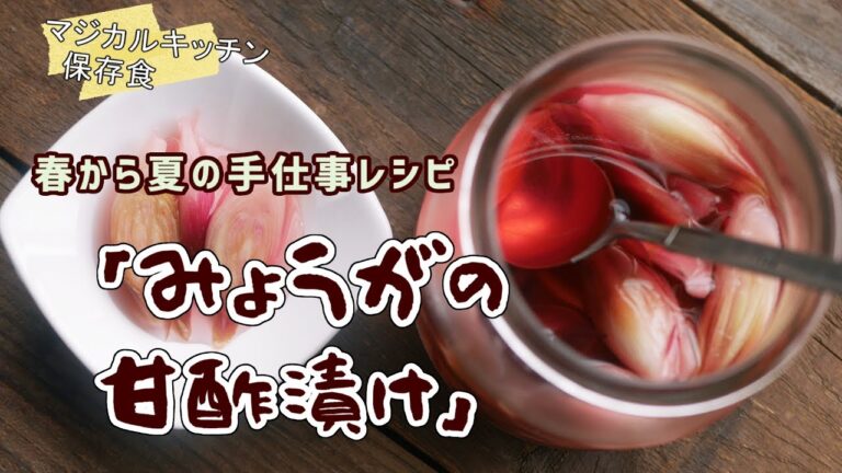 色も香りも楽しめる、みょうがの甘酢漬け