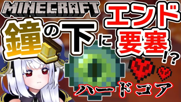 【マイクラ統合版】鐘の下にエンド要塞！？ハードコアモードでマイクラ都市伝説を検証する！！【マインクラフト】 #vtubers #新人Vtuber #Minecraft