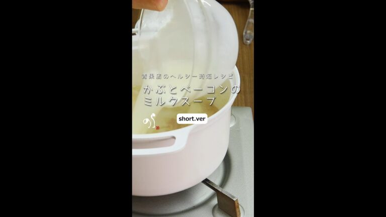 【青果店のヘルシー時短レシピ】かぶとベーコンのミルクスープ[本編動画は概要欄から] #shorts