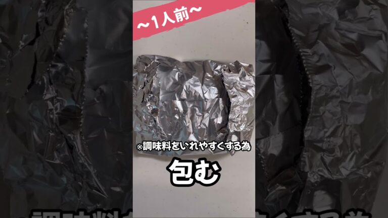 材料【トースター】にぶちこむだけ！簡単料理ホイル焼き　#shorts