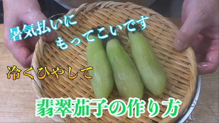 【翡翠茄子の作り方】冷たくひやしてお召し上がりください