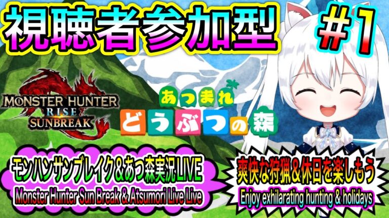 【MHR:S＆あつ森】モンハンサンブレイク＆あつ森実況LIVE 爽快な狩猟＆休日を楽しもう 氷川つきのゲーム実況【視聴者参加型】#1