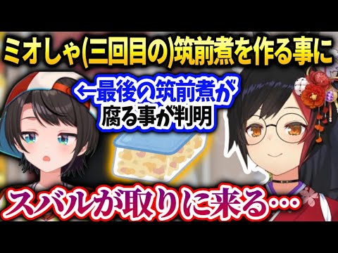 ミオしゃスバルがサロメ用の筑前煮多分食べるのでまた取りに来る話【大神ミオ/ホロライブ】