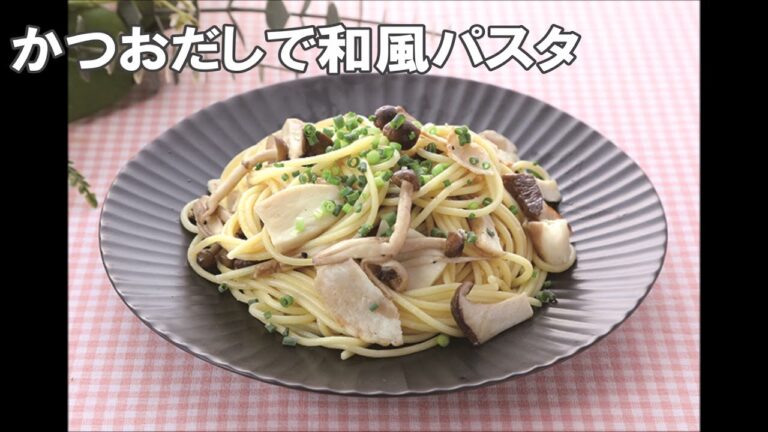 21 35_かつおだしで和風パスタ