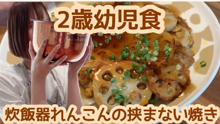 幼児食離乳食野菜れんこんレシピ2歳簡単時短ほったらかし子供も大人も一緒に！炊飯器れんこんの挟まない焼き