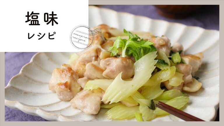 あっさり美味しい！塩味レシピ集