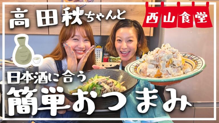 【パパッと簡単】高田秋ちゃんと日本酒に合うおつまみ2品作ります！【西山食堂】