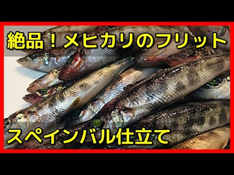 【スペイン料理基本レシピ】絶品！メヒカリ（深海魚）のフリット　スペインバル仕立て