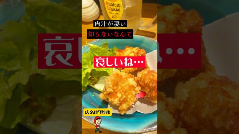 食べて後悔する手羽トロ唐揚げ😭 #大阪グルメ #ado #唐揚げ
