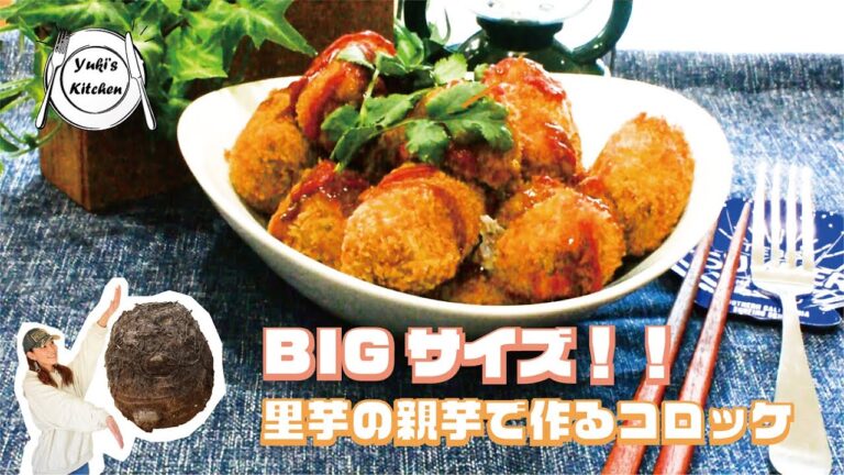 ビックリ仰天BIGサイズ！！里芋の親芋で作るねっとりまろやか里芋コロッケ