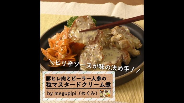 ピリッとマスタードがアクセントに♪「豚ヒレ肉と人参の粒マスタードクリーム煮」