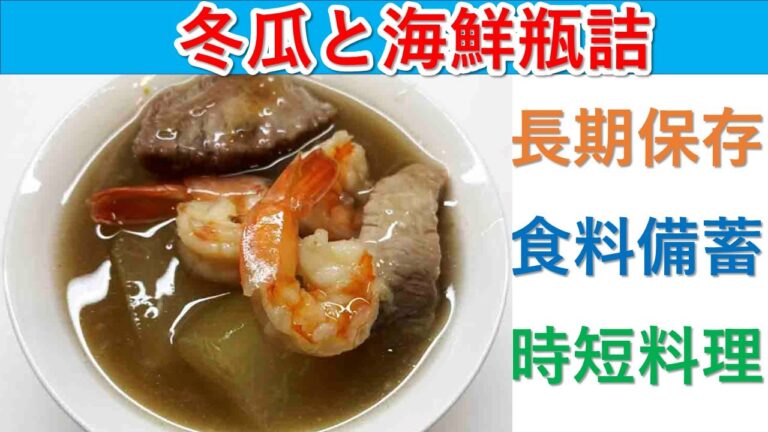 冬瓜と海鮮煮物を瓶詰め備蓄する。冷暗所で長期保存して必要な時に一品加えましょう。加熱するだけで時短料理の出来上がり！食糧備蓄を言われている時代だからこそ楽しく備蓄をしましょう。