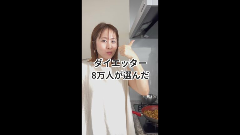 YouTubeでバズりまくり！ダイエッター8万人が1位に選んだドライカレーレシピ#shorts