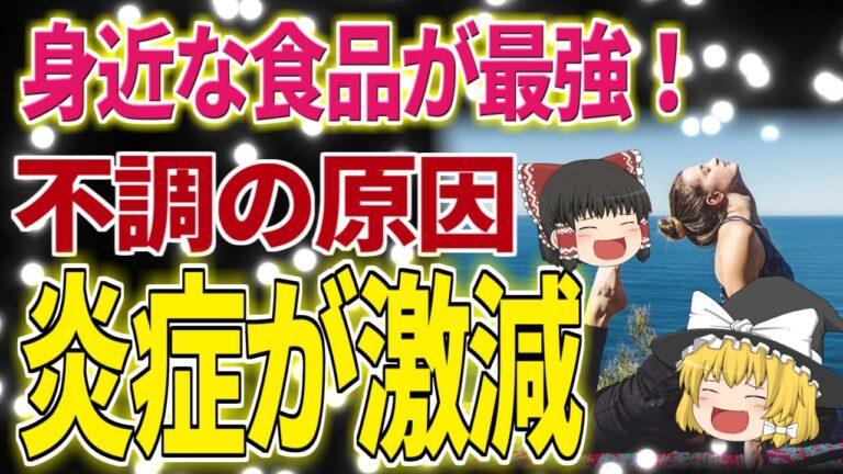 【40代50代】不調の原因慢性炎症を抑える！コスパ最高の食べ物！！【ゆっくり解説】
