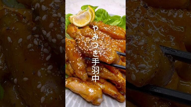 【簡単レシピ】やみつき！手羽中の甘辛唐揚げ #shorts