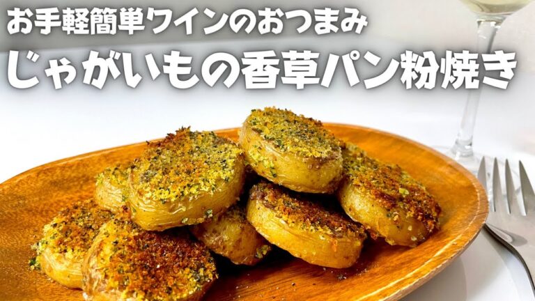 簡単なのに旨すぎる！！お手軽ワインのおつまみ、じゃがいもの香草パン粉焼き！