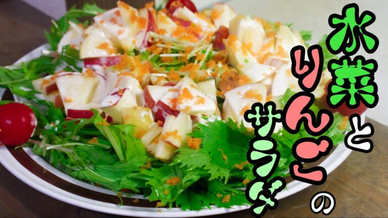 【簡単レシピ】料理のハードルが下がる超簡単なドレッシングで水菜とりんごのサラダの作り方