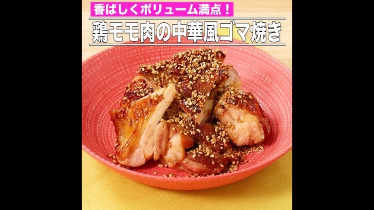 鶏モモ肉の中華風ゴマ焼き