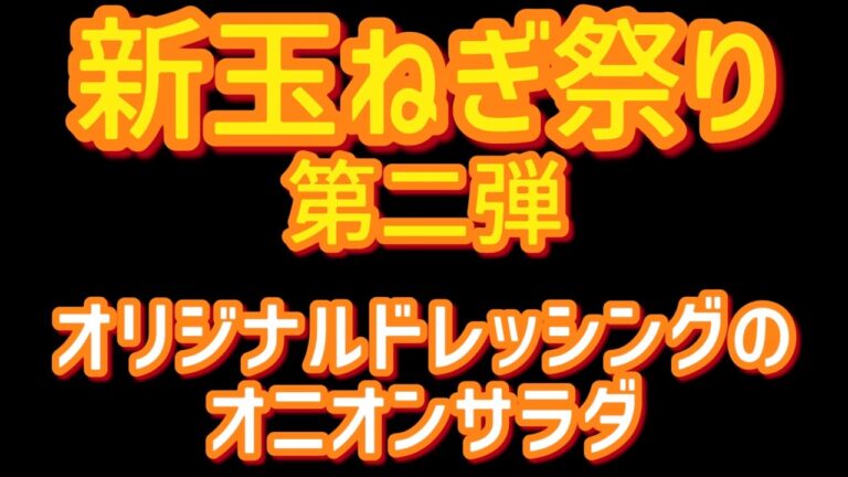 【新玉ねぎ大量消費！】オリジナルの醤油ドレッシングで食べる『オニオンサラダ』の作り方