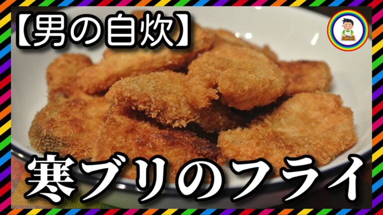 【男の自炊】#128 寒ブリのフライ “Deep-fried Yellowtail”