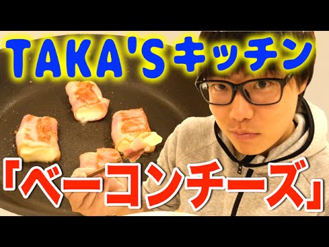 【糖質制限レシピ】ベーコンチーズでシンプルおつまみ！【TAKA'S キッチン】