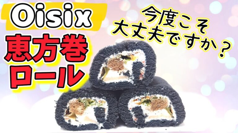 Oisix 恵方巻 ロールケーキのサイズは？味は？ オイシックス購入品紹介