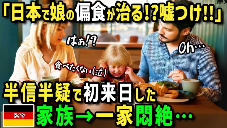 【海外の反応】「日本食なら子どもが食べまくる！なんてウソよ！」友人に激押しされてソーセージしか食べない娘と夫と初来日したドイツ人女性！パンが苦手な娘を日本のパン屋に連れて行った結果！