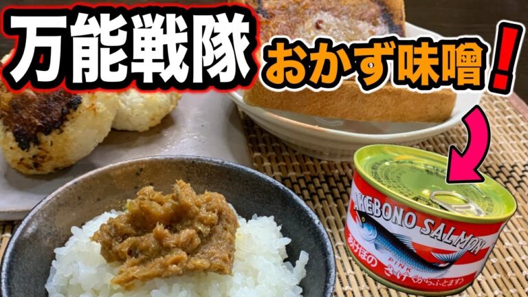 【鮭の水煮缶】でおかず味噌作ってみました！