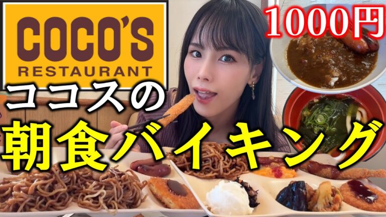 【食べ放題】コスパ最強のココスの朝食バイキングが美味しすぎて朝から食べまくったら満腹すぎて大優勝した爆食女の最高モーニング【大食い】