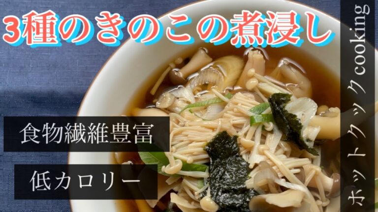 【ホットクック】3種のきのこの煮浸し