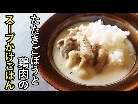 寒い日にほっこり！たたきごぼうと鶏肉のバタークリームスープかけごはん