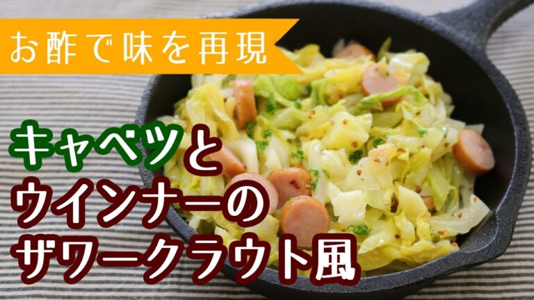 【簡単レシピ】即席！キャベツとウインナーのザワークラウト風