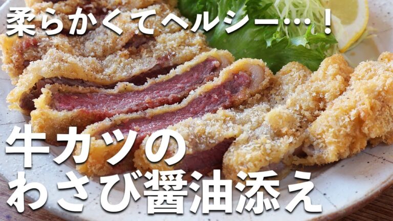 【まるでお店の料理】アイルランドビーフで作る「牛カツのわさび醤油添え」