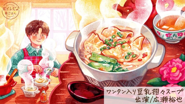 広瀬裕也さんの声で作る「ワンタン入り豆乳担々スープ」｜ボイレピ♪ 朝ごはん #41