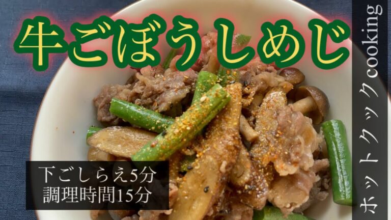 【ホットクック】牛ごぼうしめじ