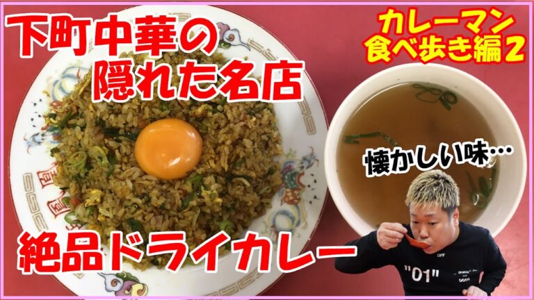 #9【下町中華のドライ カレー 】