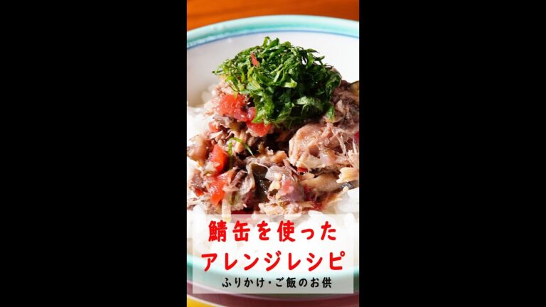 【鯖缶アレンジレシピ】鯖缶（水煮缶）✖️カリカリ梅✖️しば漬で、しっとり生ふりかけを作れます！！それぞれの味が強いのでご飯のお供にぴったり。常備菜として冷蔵庫にあれば何かと便利な一品です。