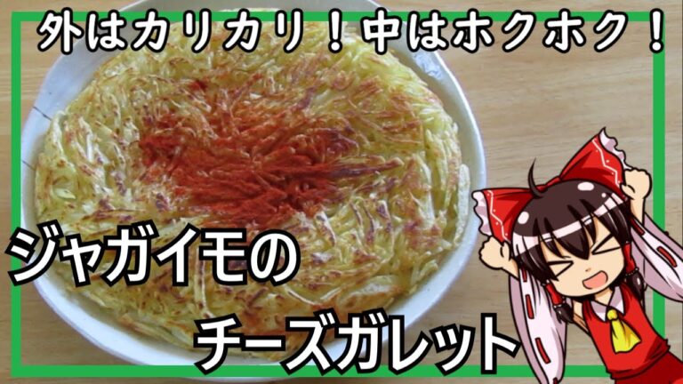 【ゆっくり料理】ジャガイモのチーズガレット！外はカリカリ中はホクホク！【ゆっくり実況】