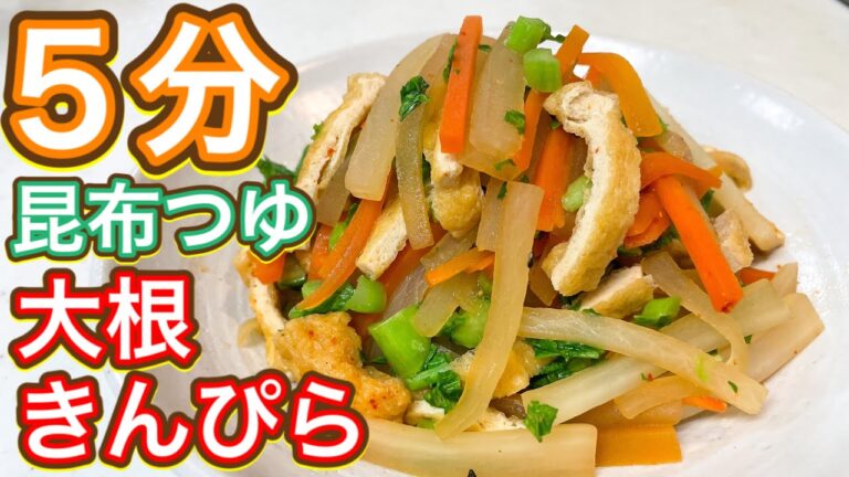 【昆布つゆ】切干し大根越えのおいしさ『大根きんぴら』