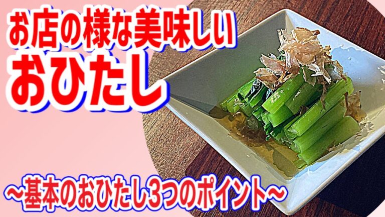【基本のお浸し】3つのポイントでお店味！